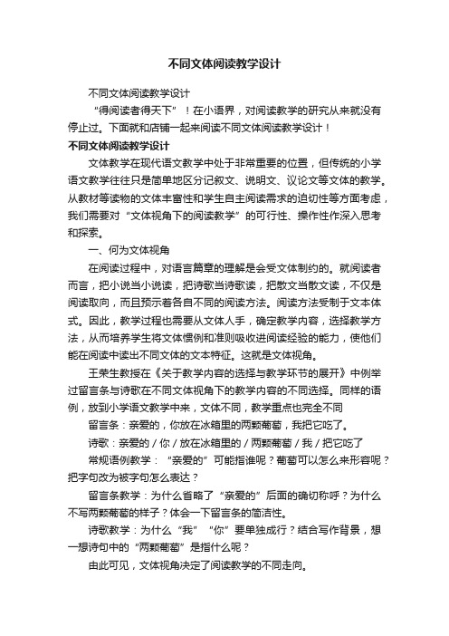 不同文体阅读教学设计