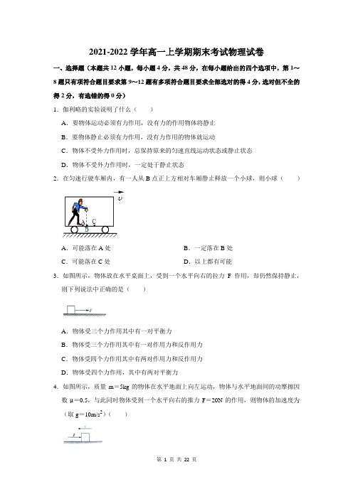 2021-2022学年高一上学期期末物理试题附答案解析