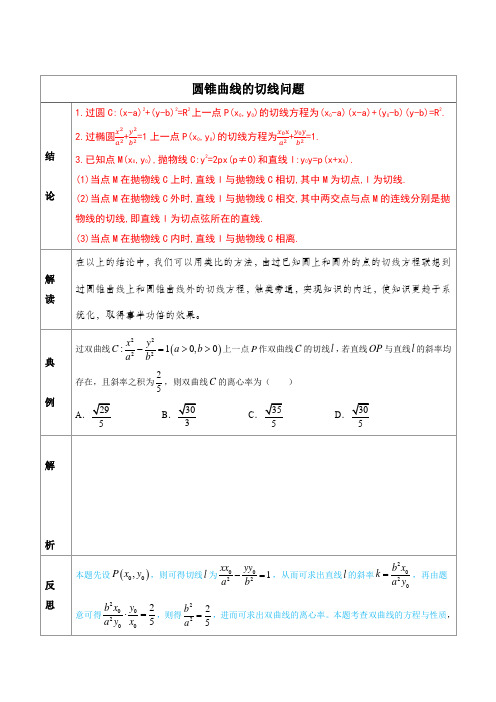 圆锥曲线的切线问题