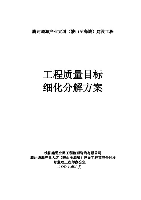 工程质量目标细化分解方案