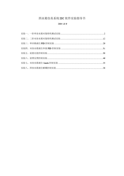 四水箱仿真系统DDC实验指导书