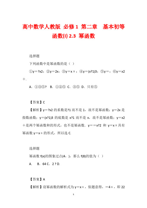 高中数学人教版 必修1 第二章  基本初等函数(I) 2.3 幂函数