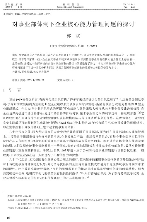 对事业部体制下企业核心能力管理问题的探讨