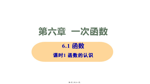 新苏科版八年级上册初中数学 6-1 课时1 函数的认识 教学课件