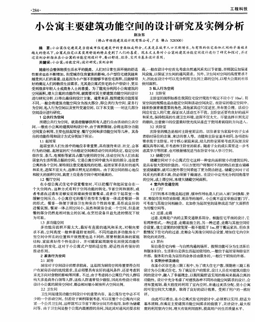 小公寓主要建筑功能空间的设计研究及实例分析