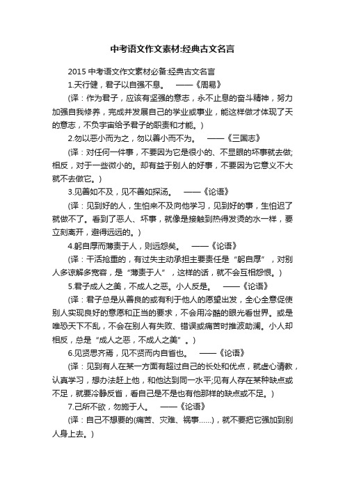 2015中考语文作文素材必备：经典古文名言