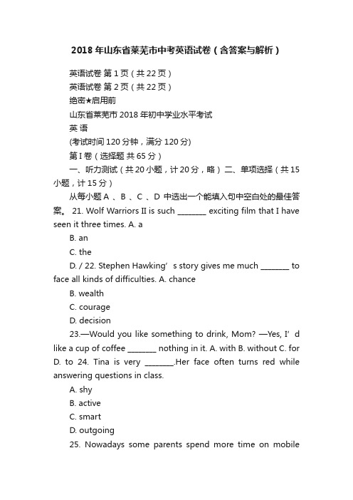2018年山东省莱芜市中考英语试卷(含答案与解析)