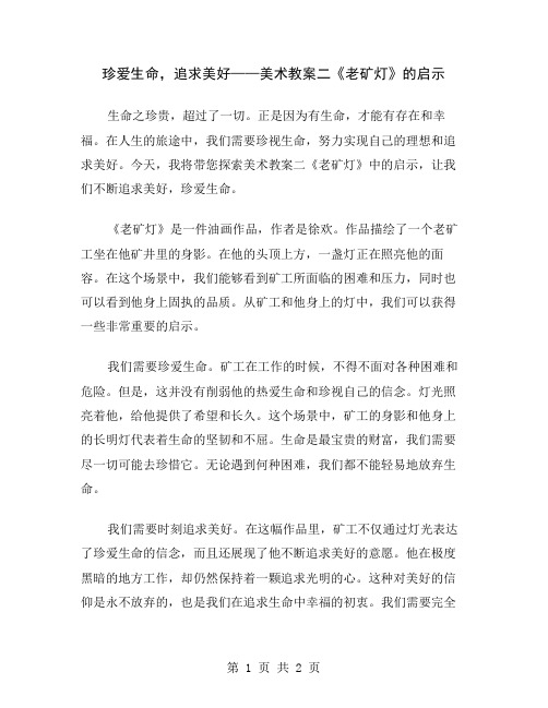 珍爱生命,追求美好——美术教案二《老矿灯》的启示