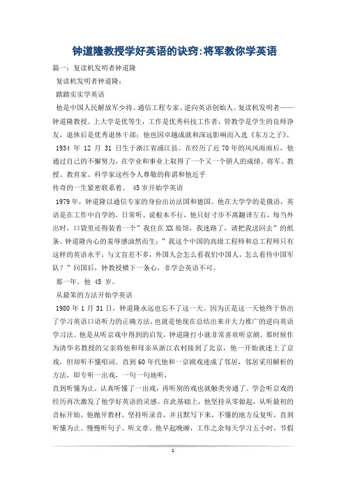 钟道隆教授学好英语的诀窍-将军教你学英语