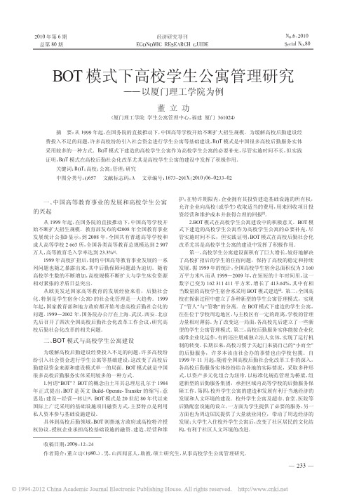 BOT模式下高校学生公寓管理研究_以厦门理工学院为例