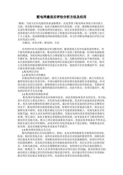 配电网建设后评估分析方法及应用