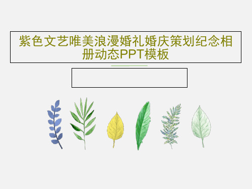 紫色文艺唯美浪漫婚礼婚庆策划纪念相册动态PPT模板共22页文档