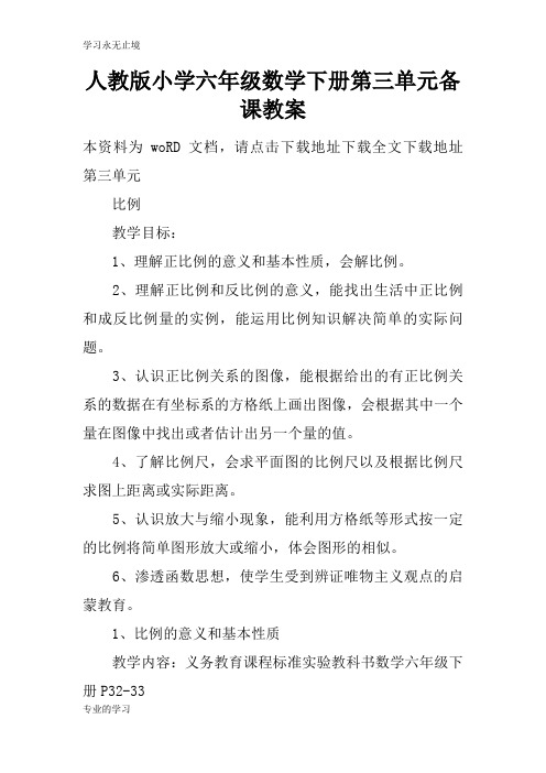 人教版小学六年级数学下册第三单元备课上课学习上课学习教案