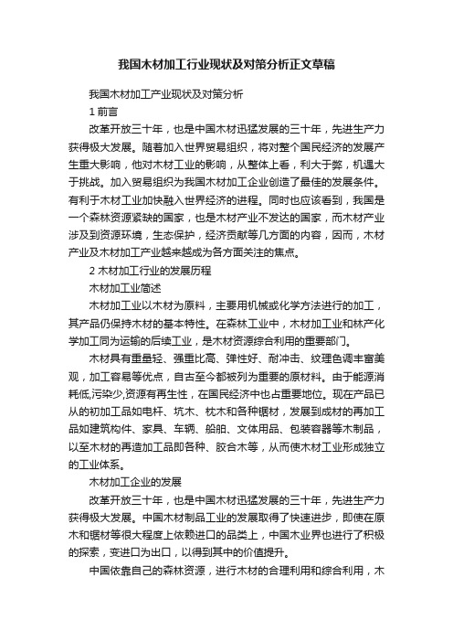 我国木材加工行业现状及对策分析正文草稿