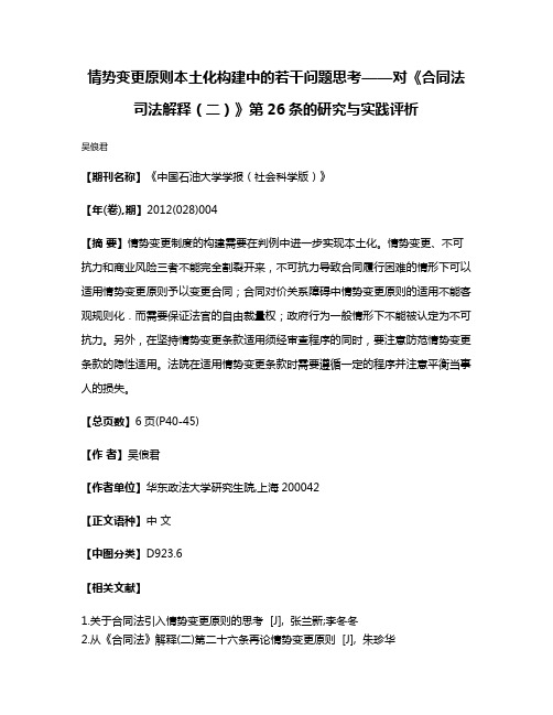 情势变更原则本土化构建中的若干问题思考——对《合同法司法解释（二）》第26条的研究与实践评析