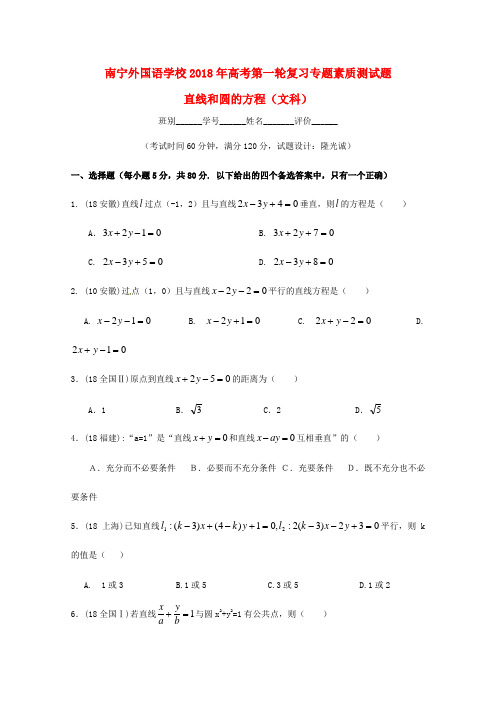 最新-广西南宁外国语学校2018年高考数学第一轮复习 直