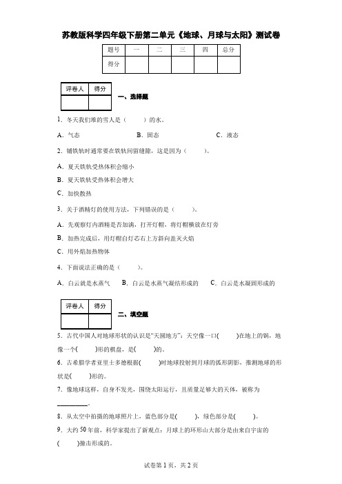 苏教版科学四年级下册第二单元《地球、月球与太阳》测试卷(后附答案)