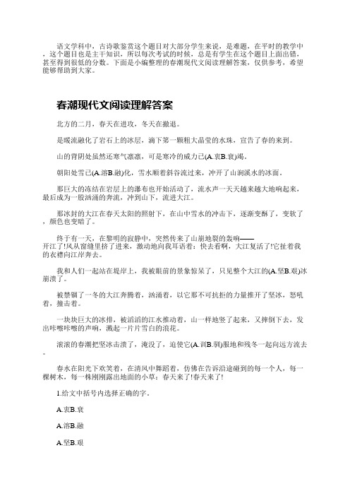 春潮现代文阅读理解答案