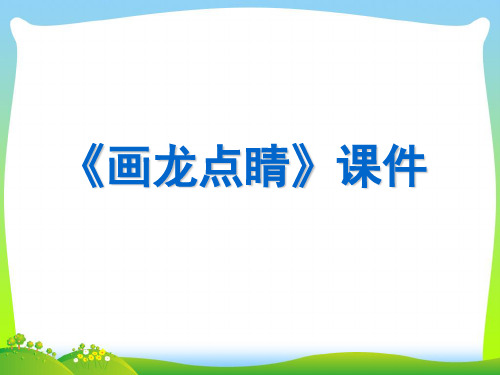 人教版五年级美术:《画龙点睛》课件02.ppt