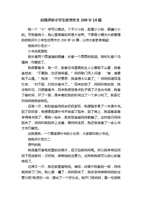 自我评价小学生优秀作文200字10篇