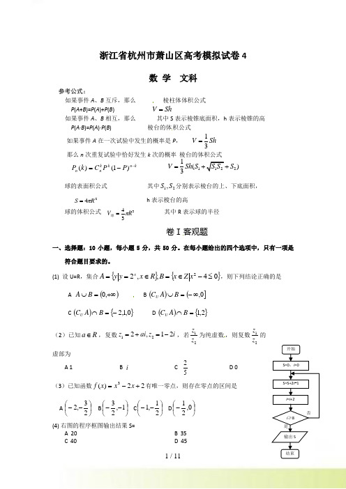 浙江省杭州市萧山区高考模拟试卷4（数学文）