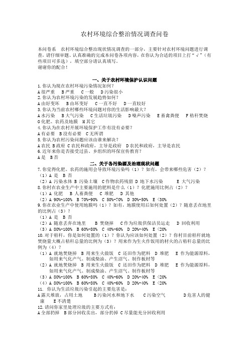 农村环境调查问卷