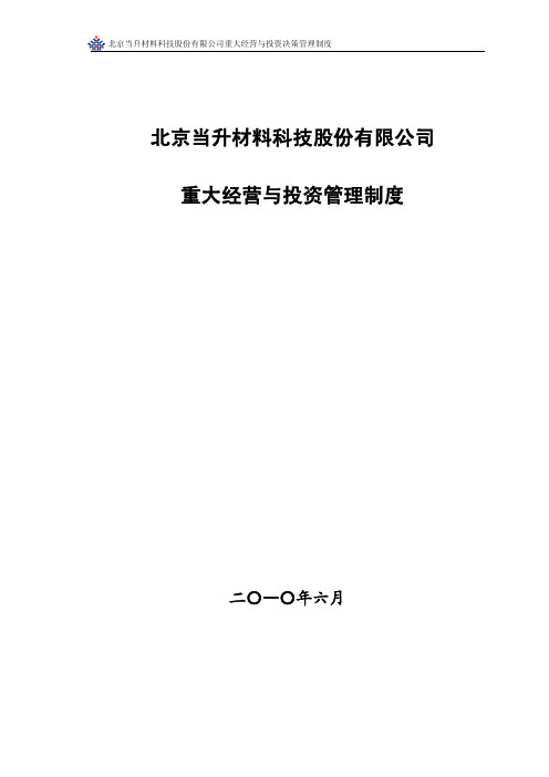 当升科技：重大经营与投资决策管理制度(2010年6月) 2010-06-10