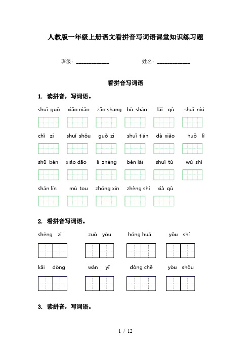 人教版一年级上册语文看拼音写词语课堂知识练习题