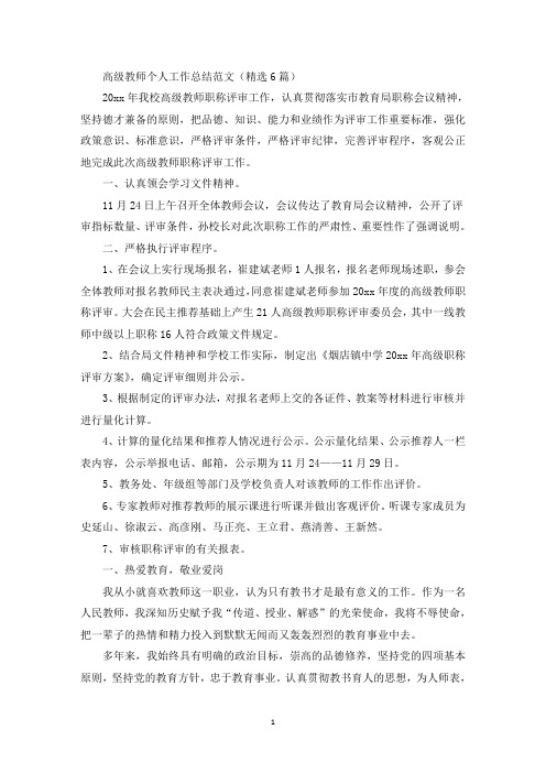 高级教师个人工作总结