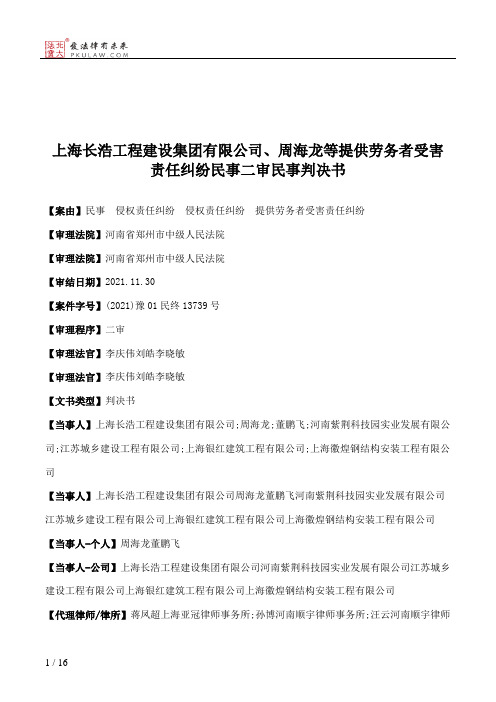 上海长浩工程建设集团有限公司、周海龙等提供劳务者受害责任纠纷民事二审民事判决书