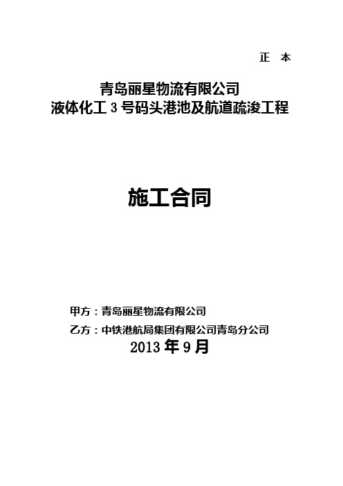 丽星3号码头港池及航道疏浚工程合同协议书-新