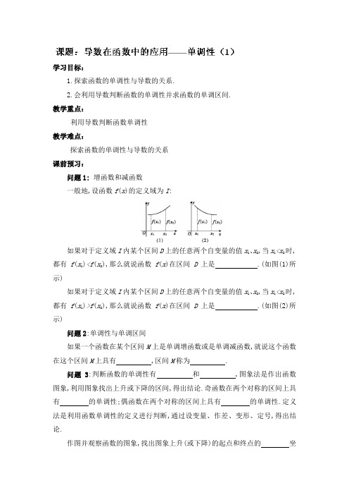 江苏省响水中学高中数学苏教版选修1-1导学案：第3章《导数及其应用》导数在函数中的应用——单调性(1)