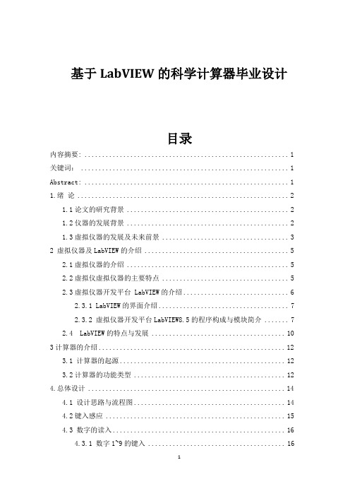 基于LabVIEW的科学计算器毕业设计