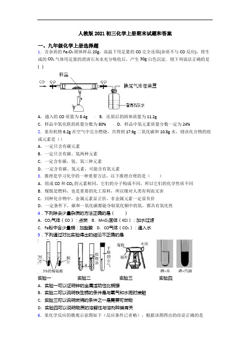 人教版2021初三化学初三化学上册期末试题和答案