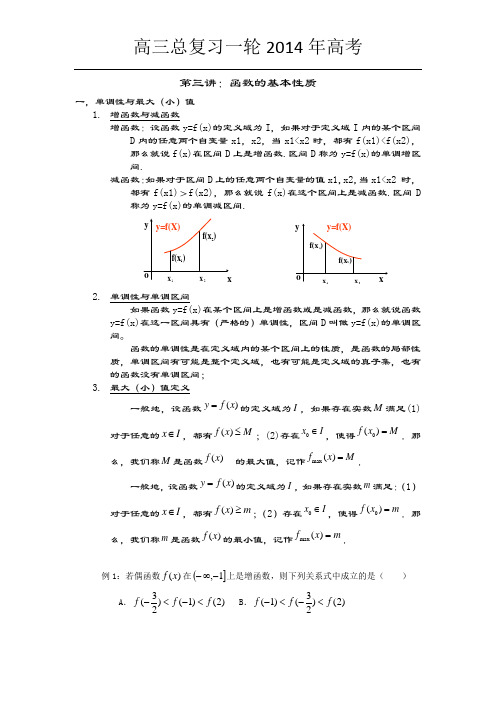 高三一轮复习3函数的基本性质