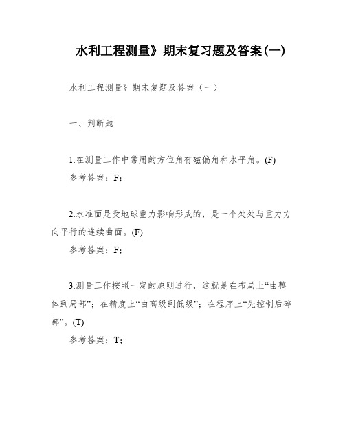 水利工程测量》期末复习题及答案(一)