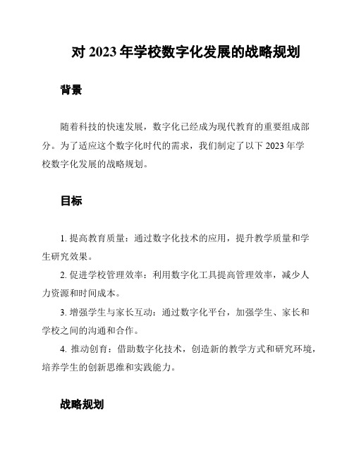 对2023年学校数字化发展的战略规划