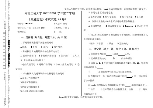 大学交通规划原理历年试题大学期末复习资料