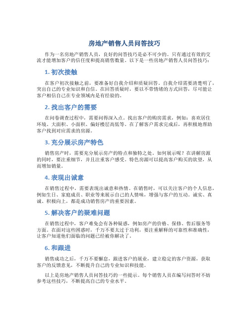 房地产销售人员问答技巧1