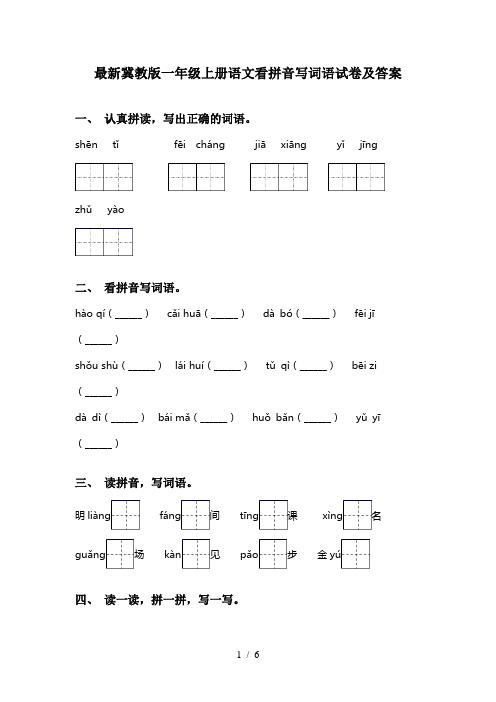 最新冀教版一年级上册语文看拼音写词语试卷及答案