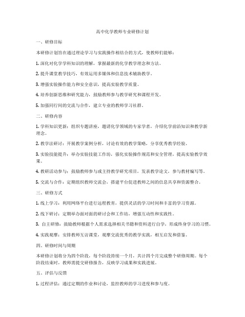 高中化学教师专业研修计划