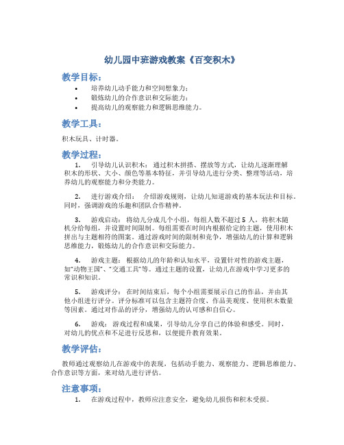 幼儿园中班游戏教案《百变积木》