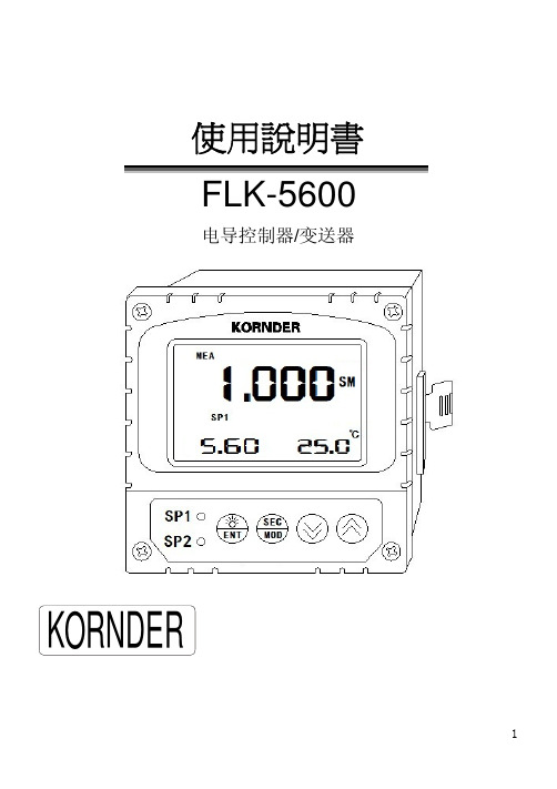 FLK-5600电导说明书(1)