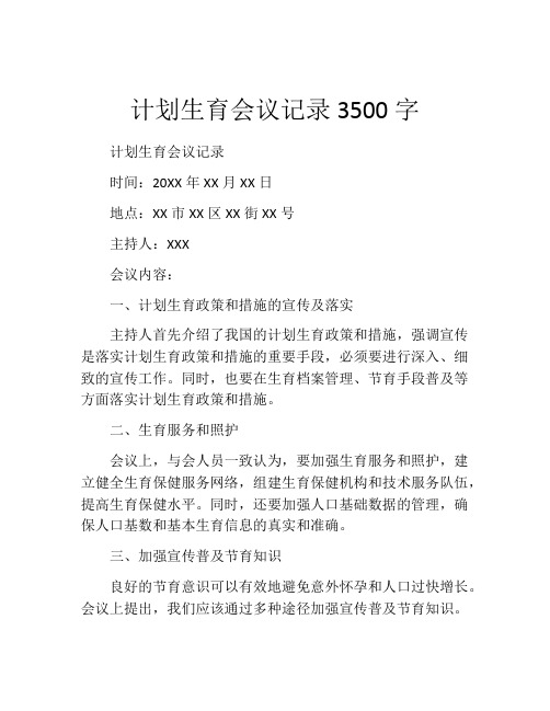 计划生育会议记录3500字