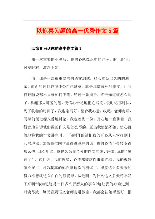 以惊喜为题的高一优秀作文5篇