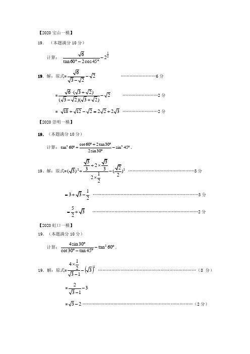 上海市2020届初三数学一模简易解答题汇编-——三角比计算及应用(19、22)