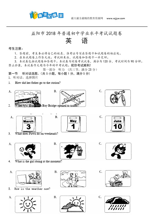 2018年湖南省益阳市中考英语真题试卷(word版,含答案)