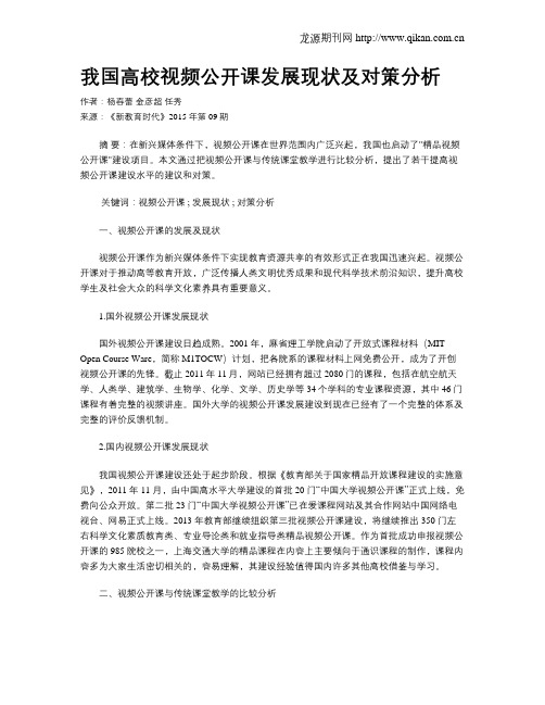 我国高校视频公开课发展现状及对策分析