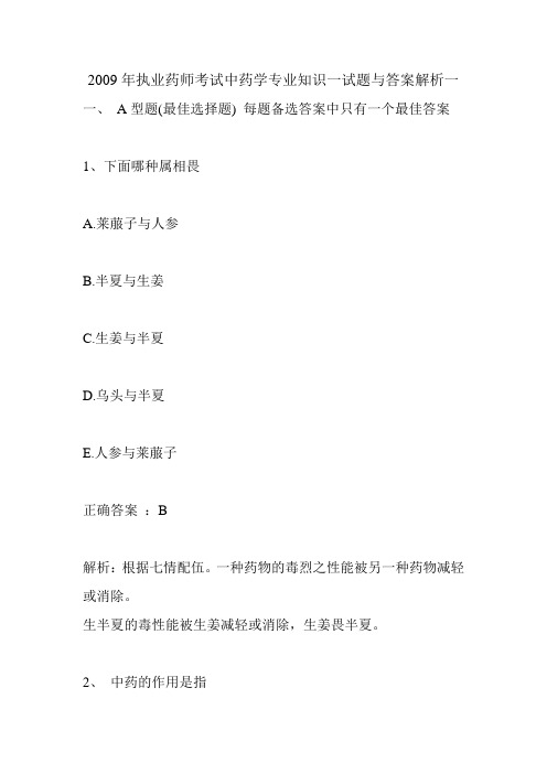 2009年执业药师考试中药学专业知识一试题与答案解析一