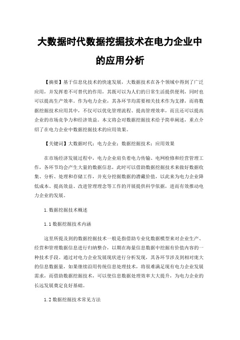 大数据时代数据挖掘技术在电力企业中的应用分析